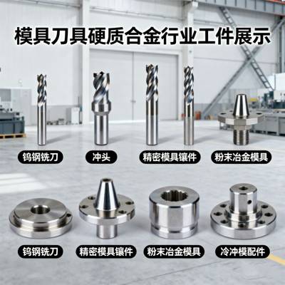 模具、刀具、硬质合金行业